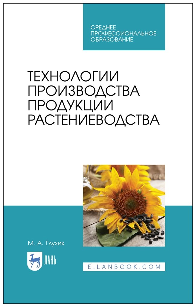 Технологии производства продукции растениеводства. СПО - фото №1