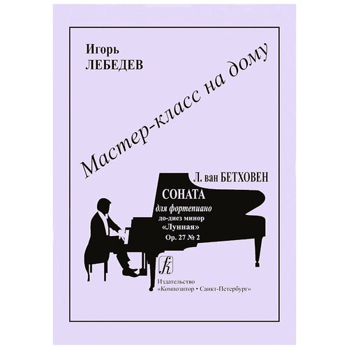 Издательство Композитор Мастер-класс на дому: Л. Бетховен. Соната для ф-но до-диез минор «Лунная»