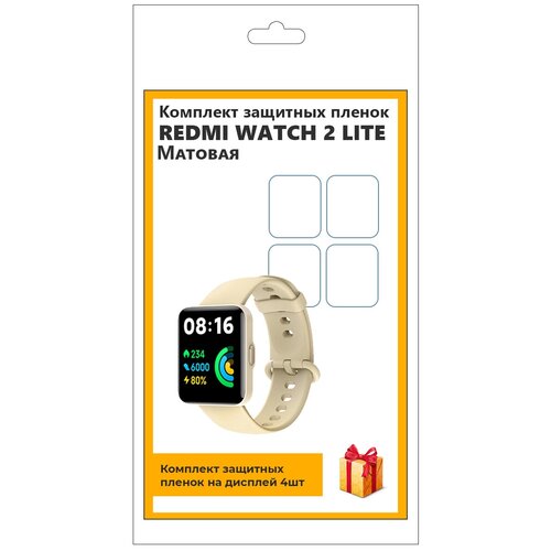 Комплект защитных пленок для смарт-часов REDMI WATCH 2 LITE 4шт, матовая, не стекло, защитная, прозрачная комплект защитных пленок для смарт часов huawei band 6 4шт матовая не стекло защитная прозрачная