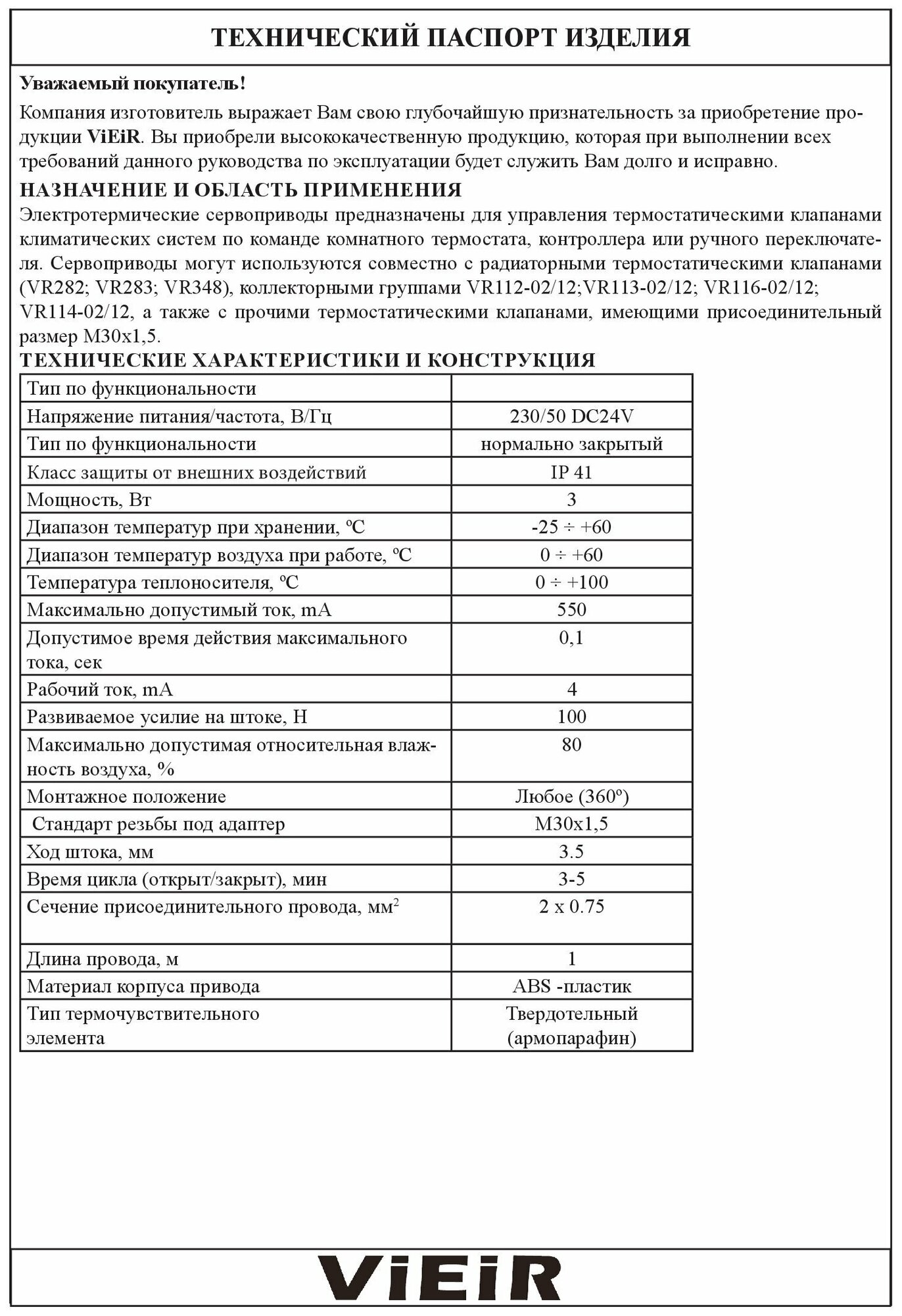 Сервопривод термоэлектрический нормально закрытый М30х1,5 черный ViEiR арт. VR1128 - фотография № 10