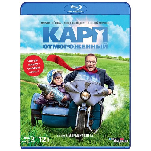 Карп отмороженный (Blu-ray) омельченко елена михайловна интерьер идеи для малогабаритных квартир