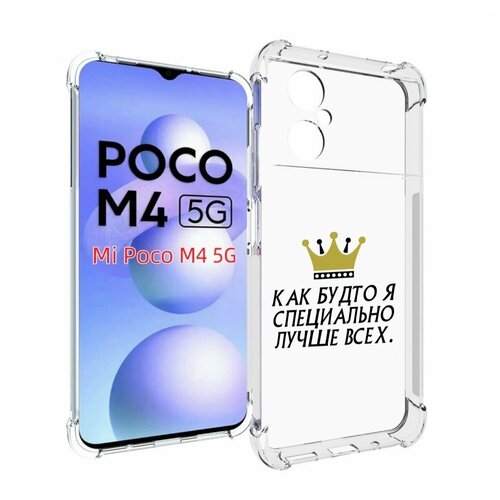 Чехол MyPads Как-будто-я-специально-лучше-всех для Xiaomi Poco M4 5G задняя-панель-накладка-бампер