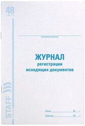 Журнал регистрации исходящих документов BRAUBERG 130087, 48 лист. белый