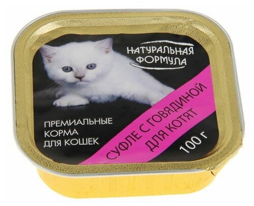 Корм для кошек Суфле с говядиной для котят Натуральная формула лам 100 г х 15 шт - фотография № 4