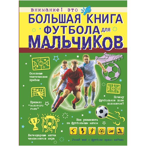 фото "большая книга футбола для мальчиков"шпаковский м.м. аст