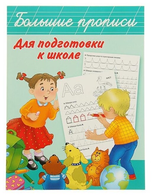 Прописи Большие прописи для подготовки к школе Дмитриева В. Г.