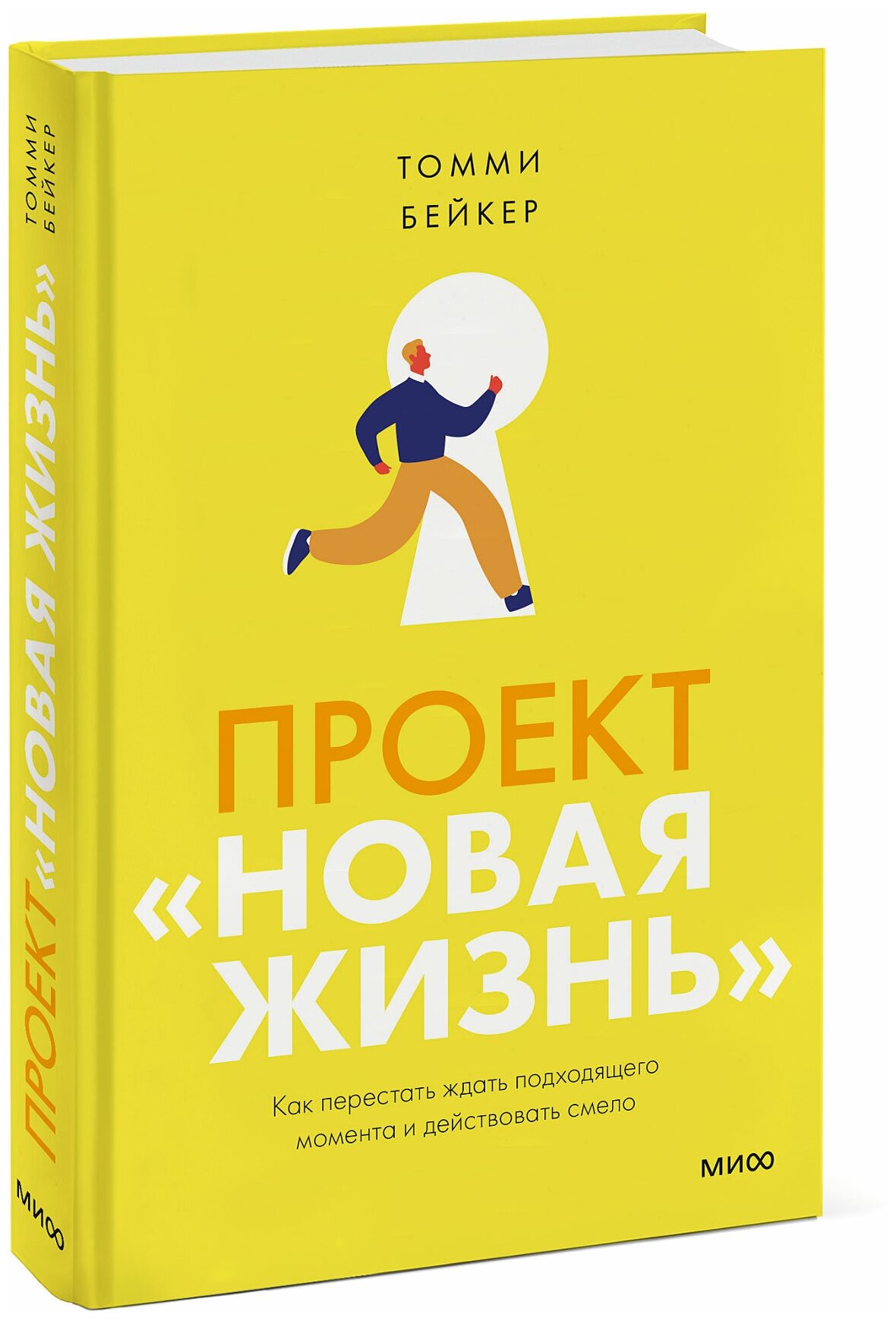 Томми Бейкер. Проект “Новая жизнь”. Как перестать ждать подходящего момента и действовать смело