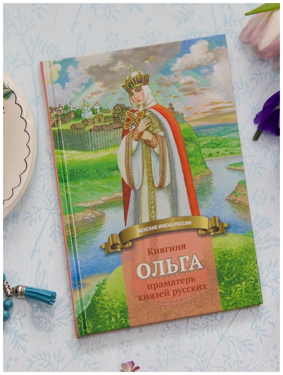 Княгиня Ольга праматерь князей русских - фото №2