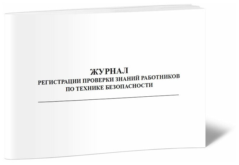 Журнал регистрации проверки знаний работников по технике безопасности, 60 стр 1 журнал, А4 - ЦентрМаг