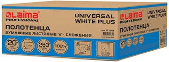 Бумажные полотенца для диспенсеров Лайма 250 шт., (H3), Universal white PLUS, 1-слойные, белые, комплект 20 пачек, 23х21, V-сложение, 111344