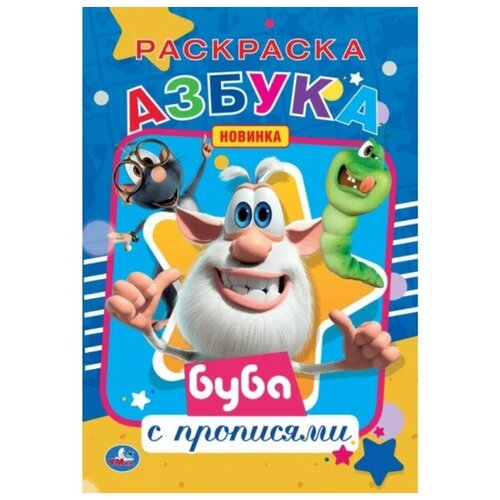 Первая раскраска А5 с прописями «Азбука. Буба» первая раскраска а5 с прописями азбука буба