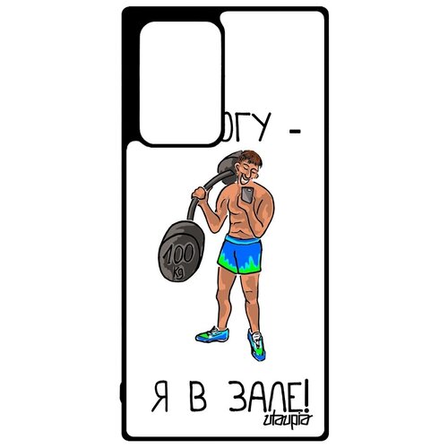 фото Защитный чехол на мобильный // samsung galaxy note 20 ultra // "не могу - у меня бодибилдинг!" спорт комикс, utaupia, белый