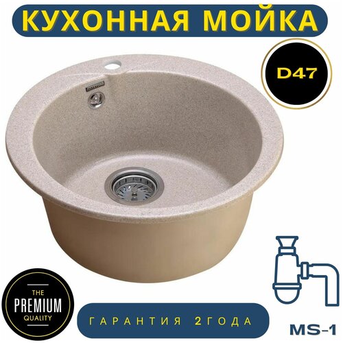 Врезная кухонная мойка МС-1, диаметр 47см, из искусственного камня, с сифоном, круглая, МС-1 песочный глянец