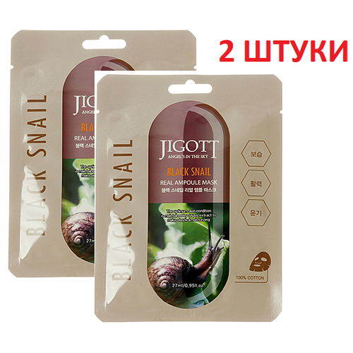 Jigott Маска ампульная с экстрактом слизи черной улитки - Black snail real ampoule mask, (2шт*27мл) Jigot jigott ампульная маска с экстрактом слизи черной улитки 27мл 6шт