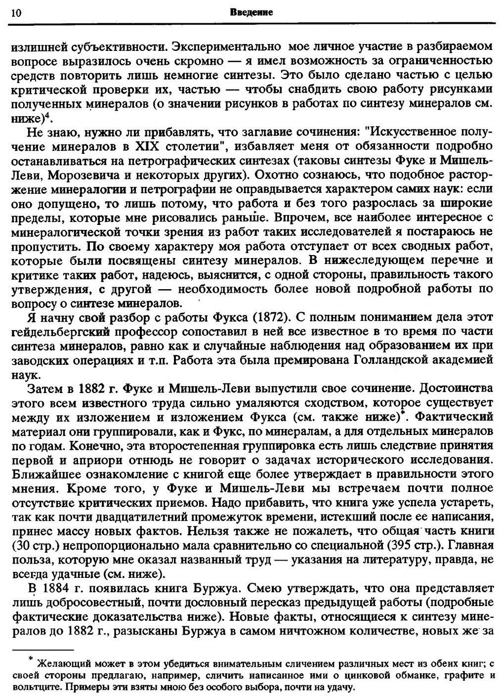 Книга Избранные труды, Искусственное получение Минералов В Xix Столетии - фото №6
