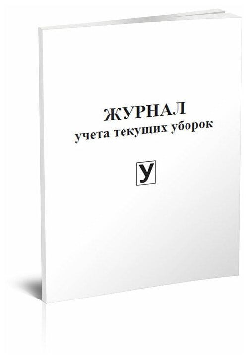 Журнал учета текущих уборок, 60 стр, 1 журнал - ЦентрМаг