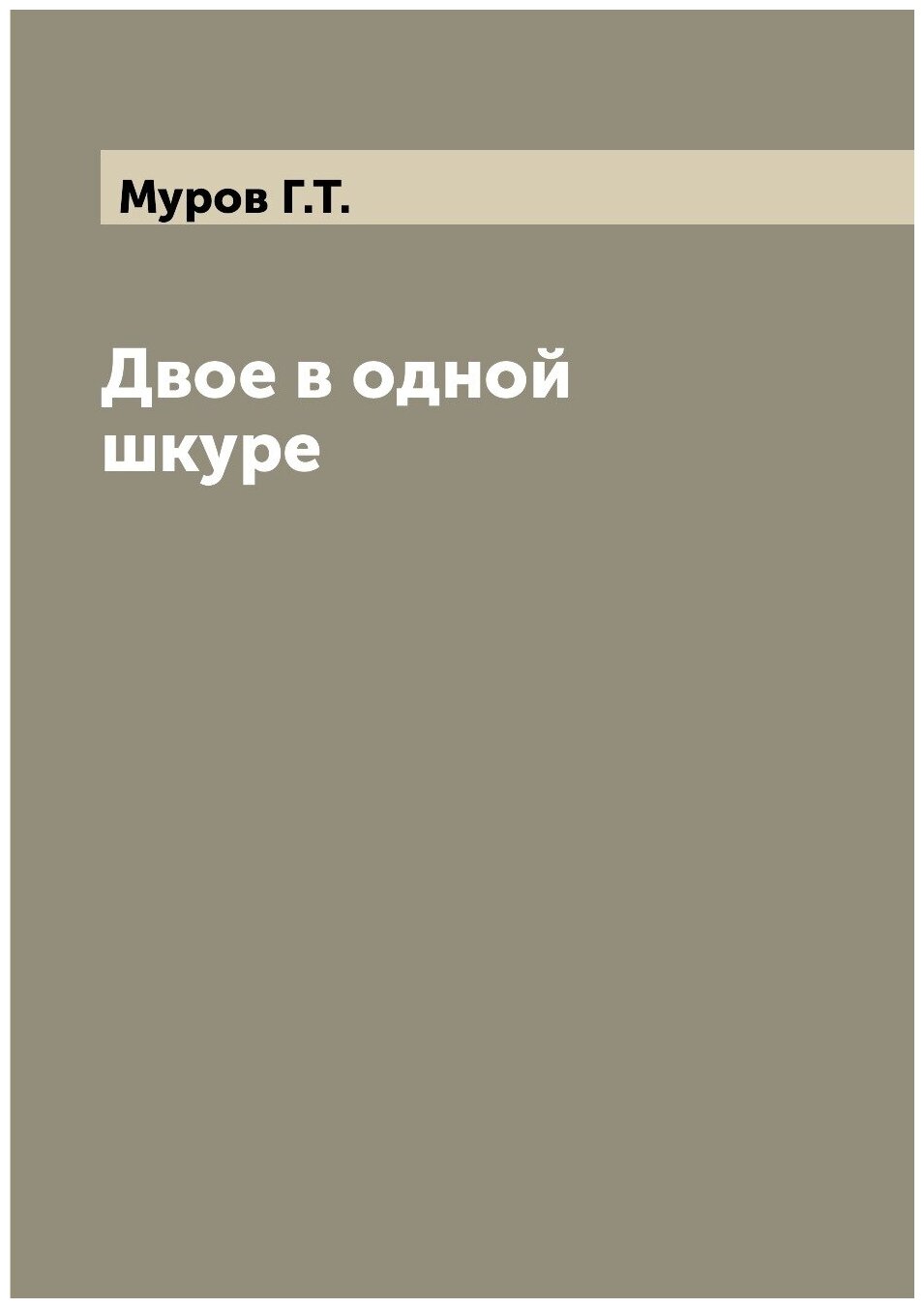 Книга Двое в одной шкуре (Муров Геннадий Тихонович) - фото №1