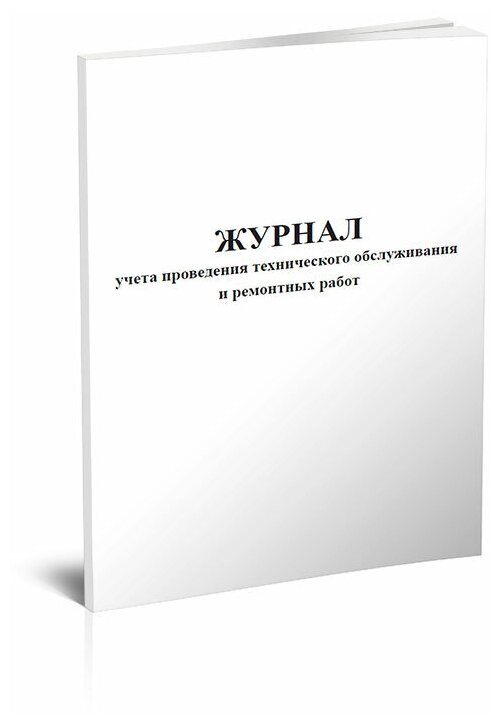 Журнал учета проведения технического обслуживания и ремонтных работ, 60 стр, 1 журнал, А4 - ЦентрМаг