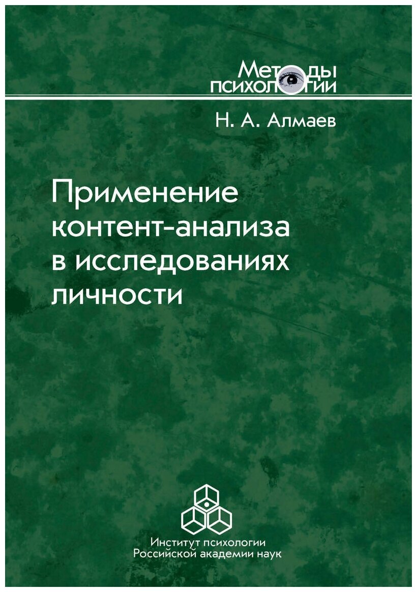 Применение контент-анализа в исследованиях личности. Методические вопросы - фото №1
