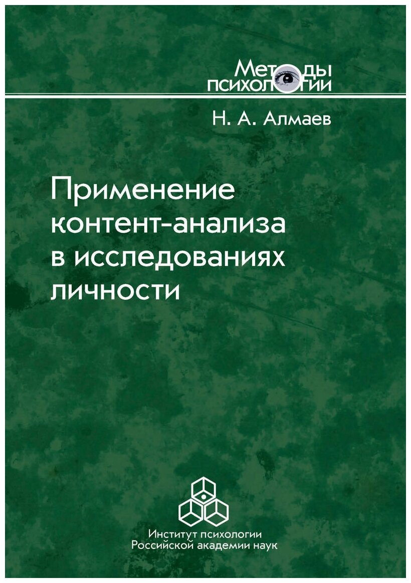 Применение контент-анализа в исследованиях личности. Методические вопросы - фото №1