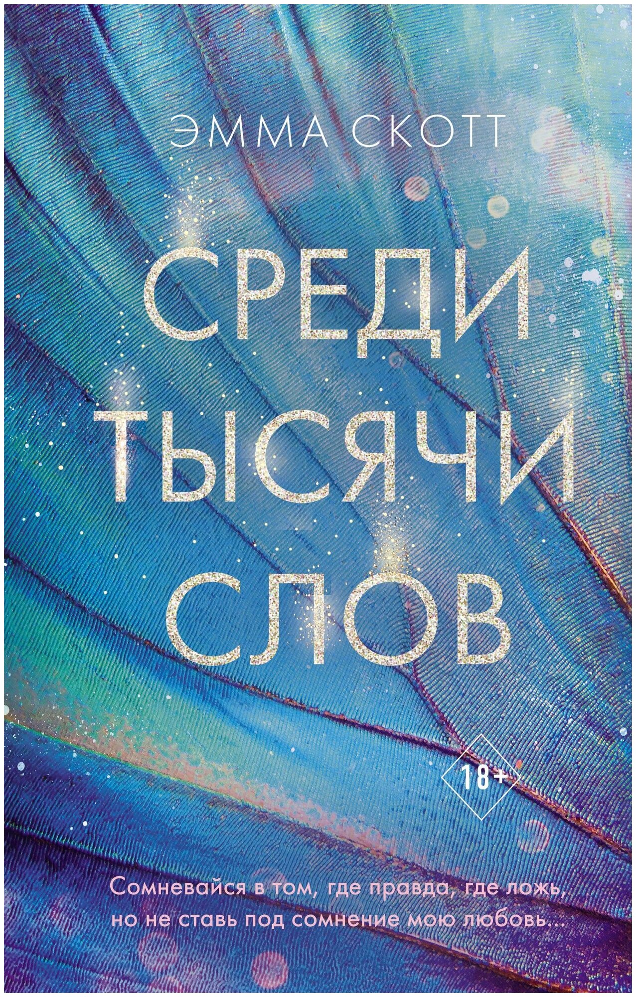 Скотт Э. Среди тысячи слов. Freedom. Романтическая проза Эммы Скотт