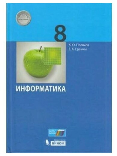 Бином/Учб//Поляков К. Ю./Информатика. 8 класс. Учебник. 2021/