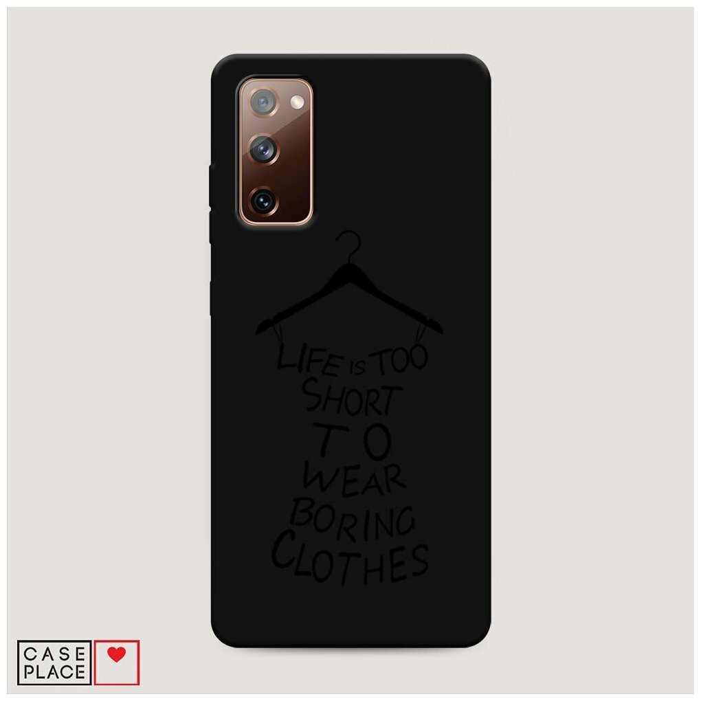 Матовый силиконовый чехол "Life is too short black" на Samsung Galaxy S20 FE / Самсунг Галакси S20 FE