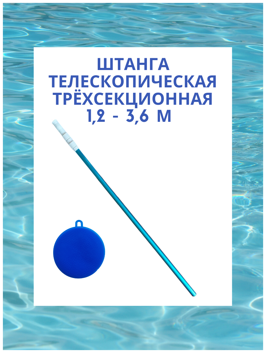 Штанга телескопическая трёхсекционная 1,2 - 3,6 м (гладкая) и силиконовая губка, KF. - фотография № 1