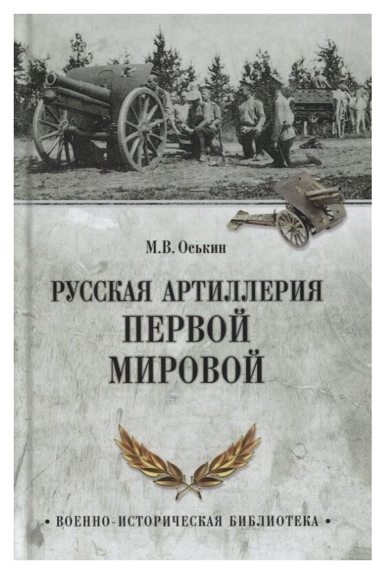 Русская артиллерия Первой мировой - фото №1