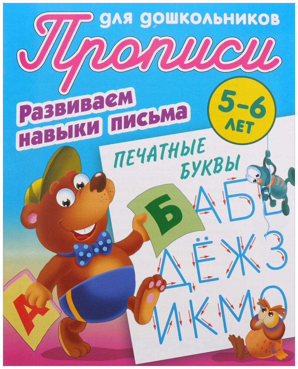 Прописи для дошкольников. Развиваем навыки письма. Печатные буквы. 5-6 лет - фото №1