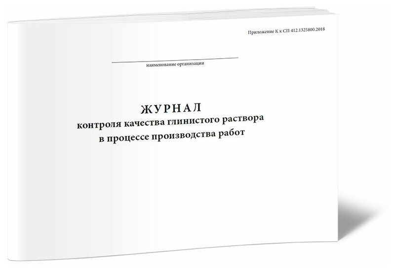 Журнал контроля качества глинистого раствора в процессе производства работ - ЦентрМаг