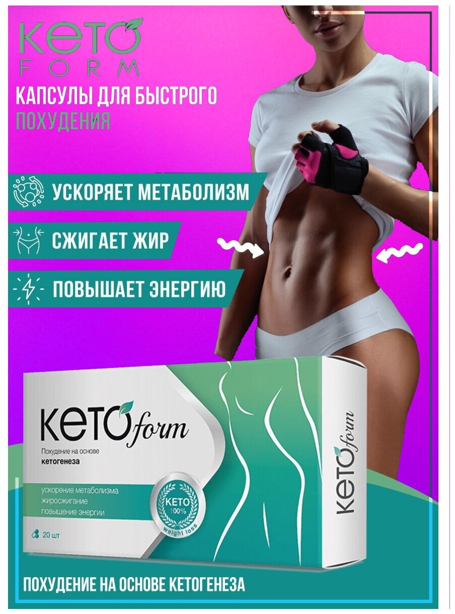 Кетоформ, KetoForm, жиросжигатель, снижение веса, похудеть, подавление аппетита, для похудения