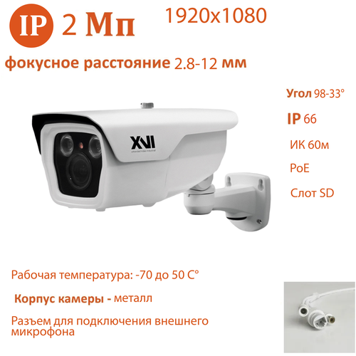 IP камера XVI EI2213ZP-SD (2.8-12мм), 2Мп, PoE, SD слот, ИК подсветка, видеоаналитика, вход для микрофона, уличная для видеонаблюдения