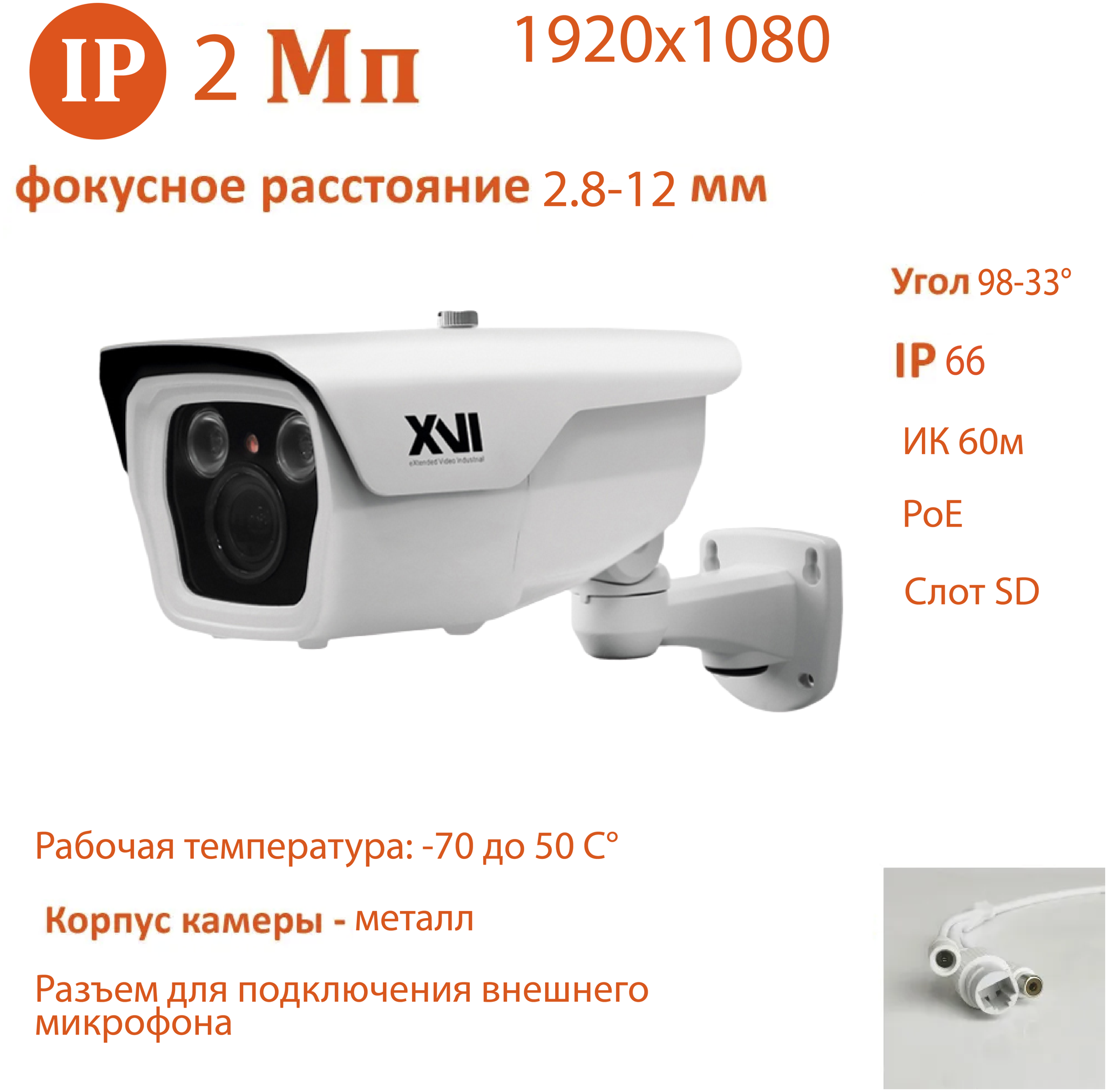 IP камера XVI EI2213ZP-SD (2.8-12мм), 2Мп, PoE, SD слот, ИК подсветка, видеоаналитика, вход для микрофона, уличная для видеонаблюдения