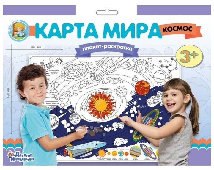 Плакат-раскраска «Карта мира. Космос»