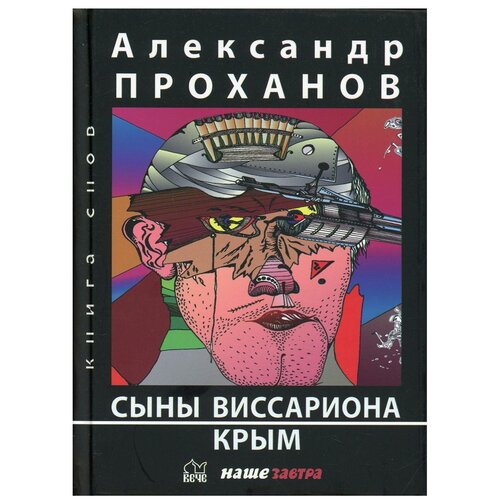 Сыны Виссариона; Крым. Проханов А.