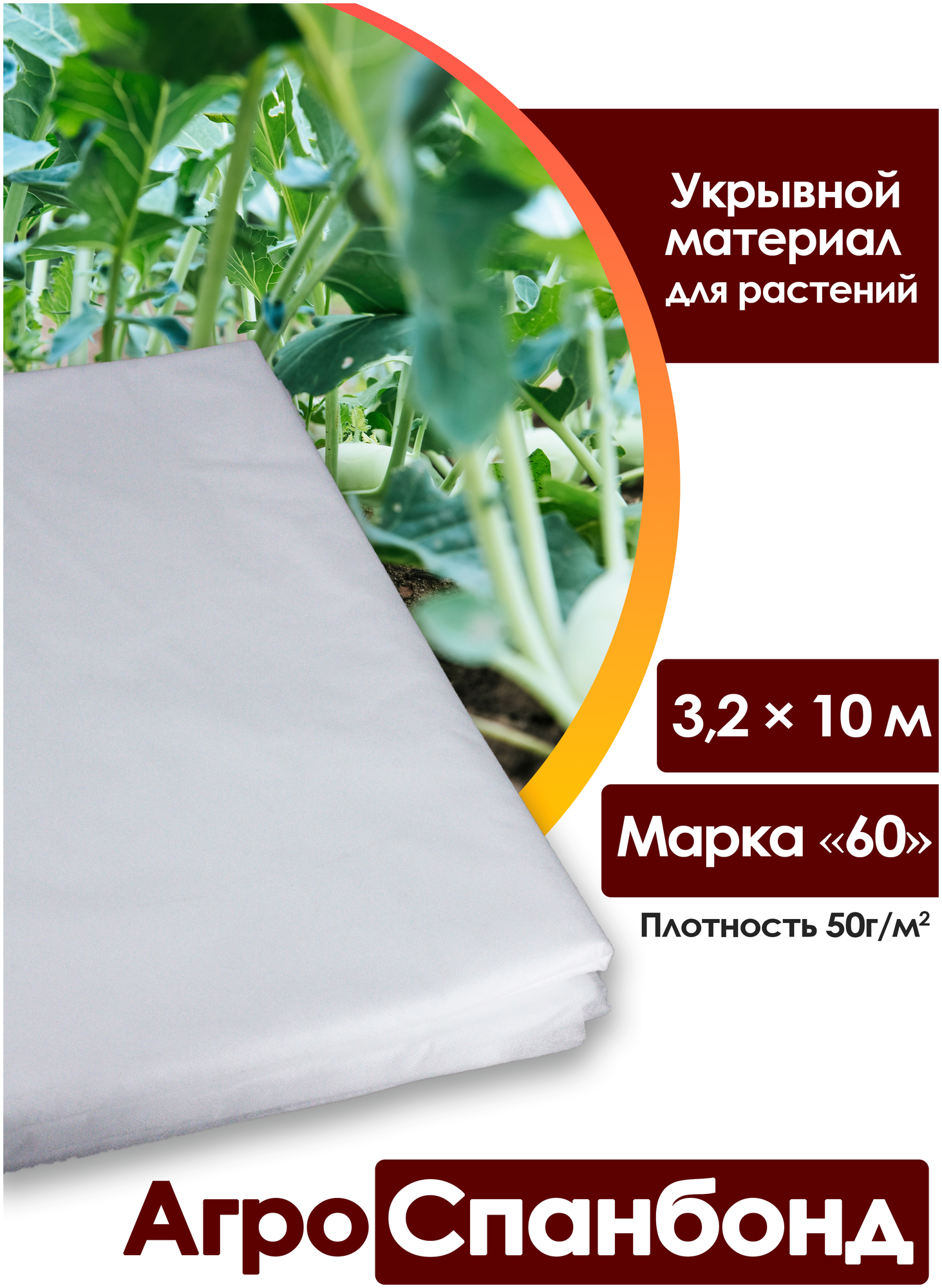 Body Pillow Спанбонд укрывной 3,2х10 м плотностью 50 г/м2, Марка 60 / Агротекстиль для теплиц, растений / Нетканый укрывной материал