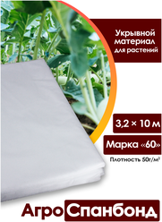 Body Pillow Спанбонд укрывной 3,2х10 м плотностью 50 г/м2, Марка "60" / Агротекстиль для теплиц, растений / Нетканый укрывной материал