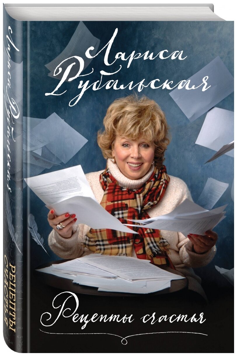 Рецепты счастья (Рубальская Лариса Алексеевна) - фото №16