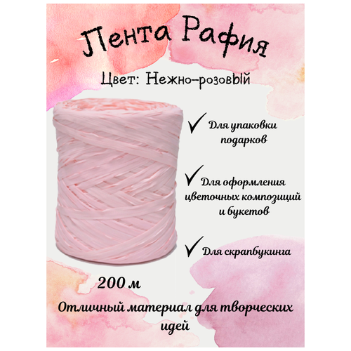фото Лента для декора (рафия) "нежно-розовый", намотка 200м plastiflora