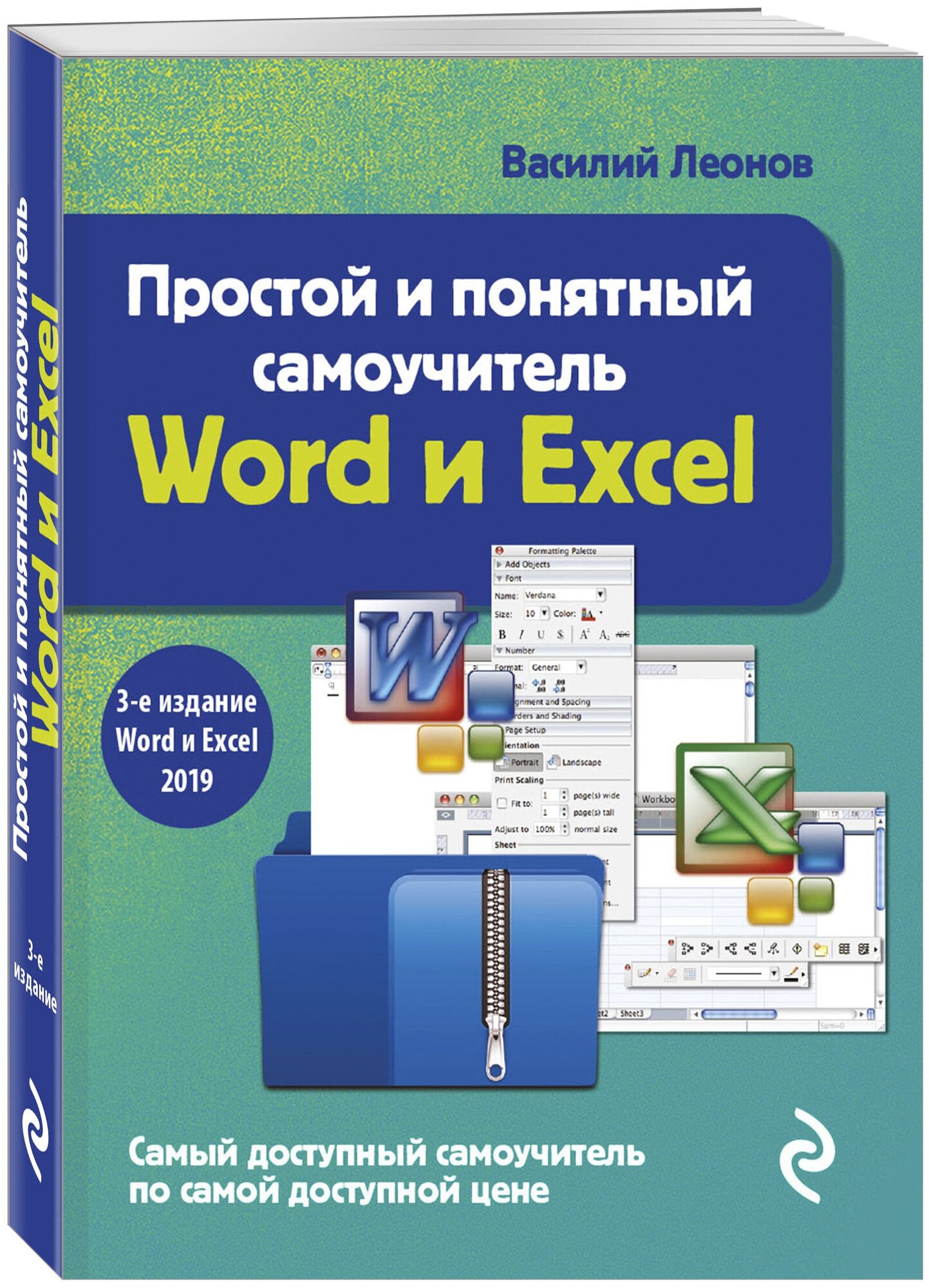 Леонов В. Простой и понятный самоучитель Word и Excel. 3-е издание