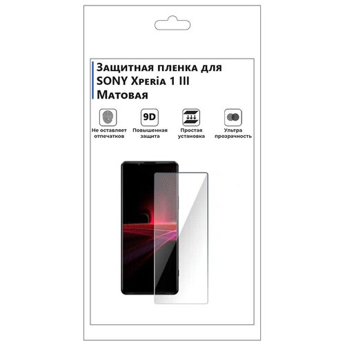 Гидрогелевая защитная плёнка для SONY Xperia 1 III матовая, не стекло, на дисплей, для телефона гидрогелевая защитная плёнка для sony xperia xzs матовая не стекло на дисплей для телефона