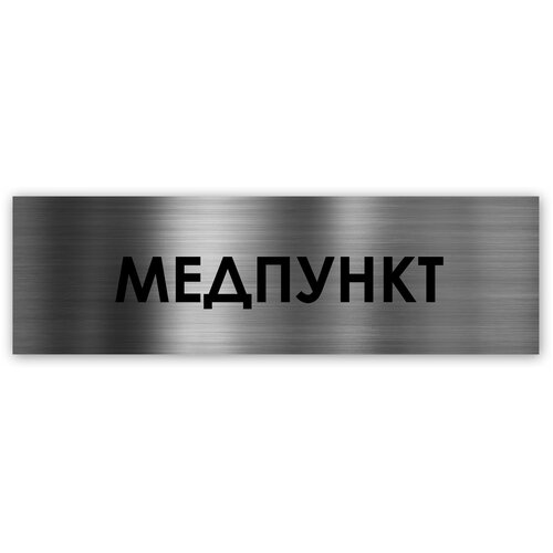 Медпункт табличка на дверь Standart 250*75*1,5 мм. Серебро