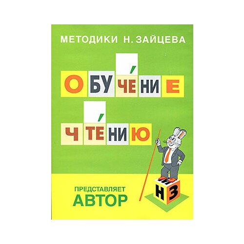 Обучение чтению, Методики Н. Зайцева (обучающие материалы и авторские методики для детей, DVD)