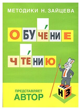 Обучение чтению, Методики Н. Зайцева (обучающие материалы и авторские методики для детей, DVD)