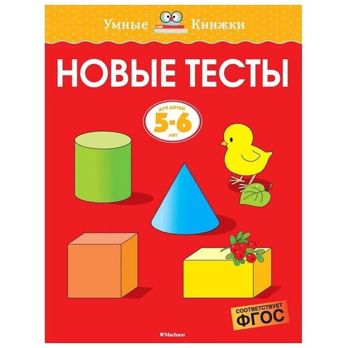 Новые тесты (5-6 лет)