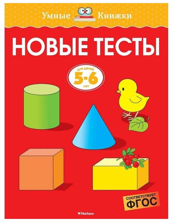 Новые тесты Для детей 5-6 лет (Земцова Ольга Николаевна, Снегирев А. (иллюстратор)) - фото №1
