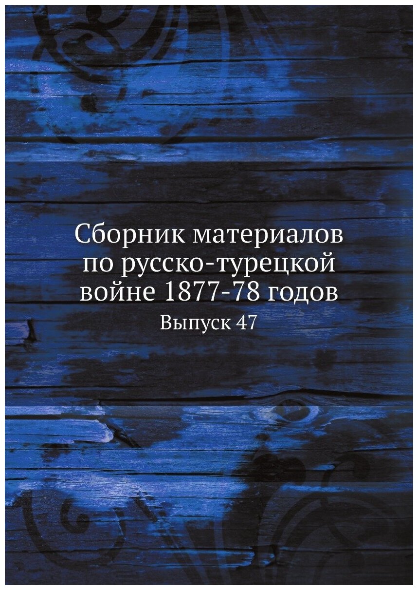 Сборник материалов по русско-турецкой войне 1877-78 годов. Выпуск 47