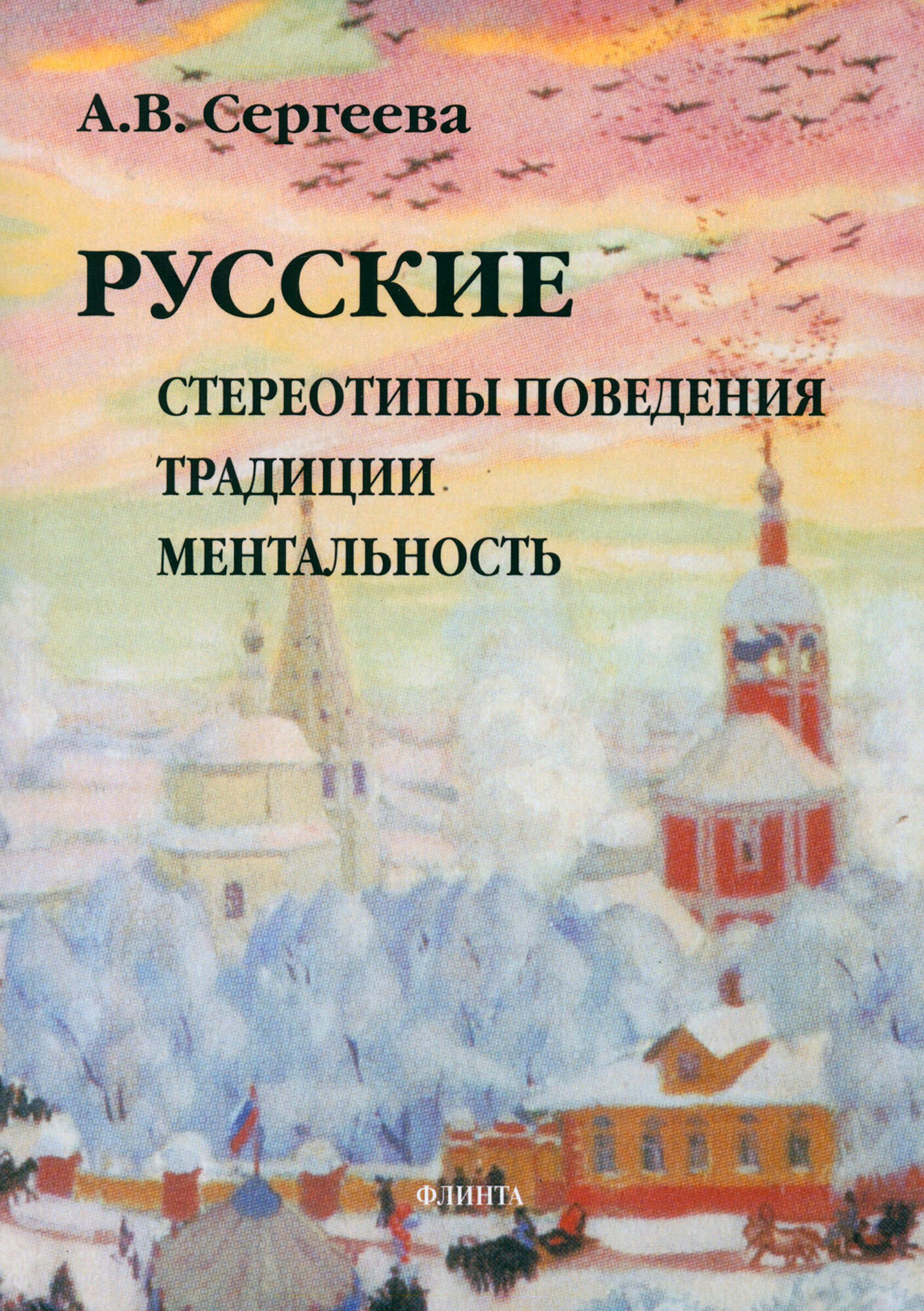 Русские: стереотипы поведения, традиции, ментальность - фото №3