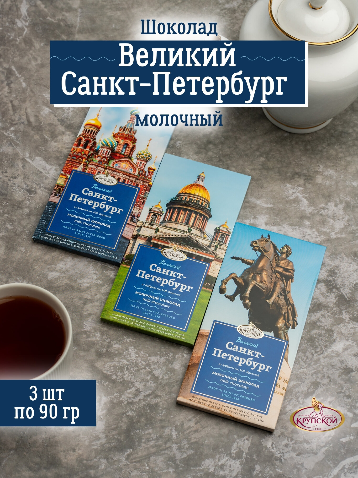 ШОКОЛАД ВЕЛИКИЙ САНКТ-ПЕТЕРБУРГ экстрамолочный, 3 шт по 88 гр, Крупская